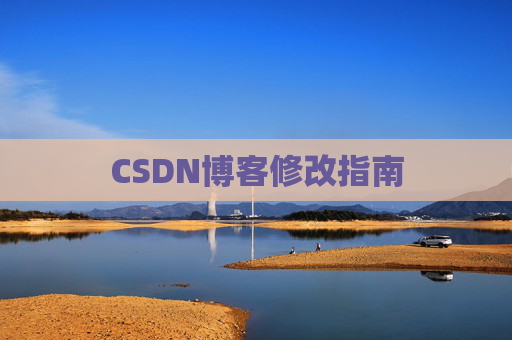 CSDN博客修改指南